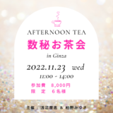 2022.11.23【数秘のお茶会 in 銀座】