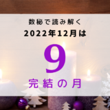 2022年12月は９完結の月