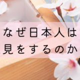 なぜ日本人は花見をするのか？