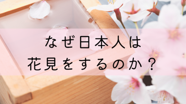 なぜ日本人は花見をするのか？