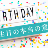 「誕生日」の本当の意味