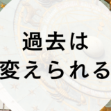 過去は変えられる