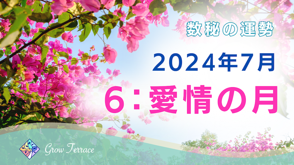 数秘の運勢2024年7月