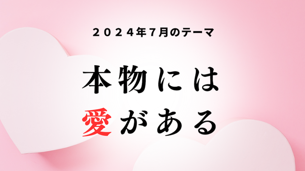 数秘の運勢2024年7月のテーマ