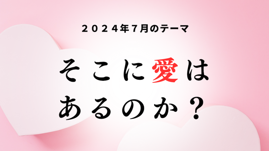 そこに愛はあるのか？