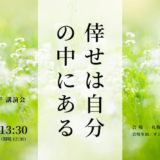 8月25日(日)　岩田洋治・西任暁子 講演会『倖せは自分の中にある』