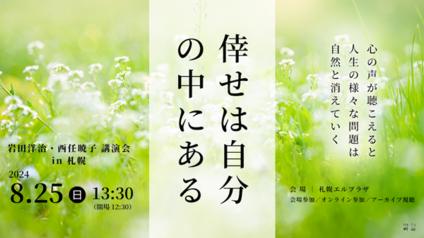 8月25日(日)　岩田洋治・西任暁子 講演会『倖せは自分の中にある』
