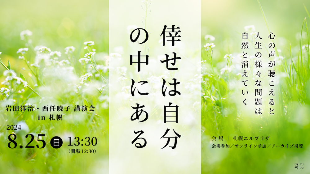 岩田洋治・西任暁子　講演会『倖せは自分の中にある』