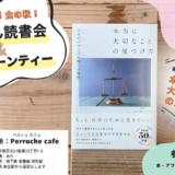 11月19日(火) しつもん読書会＆アフタヌーンティー