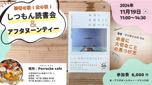 11月19日(火) しつもん読書会＆アフタヌーンティー