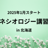 キネシオロジー講習会 in 北海道