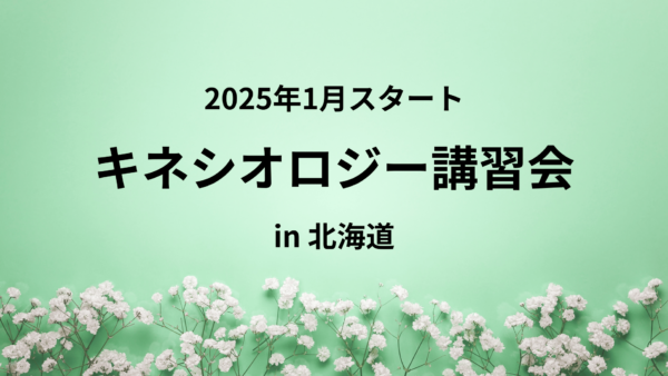 キネシオロジー講習会 in 北海道