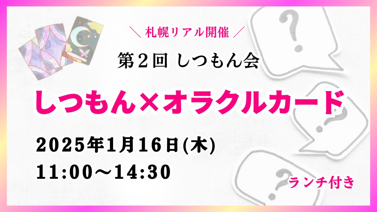 しつもんとオラクルカード会