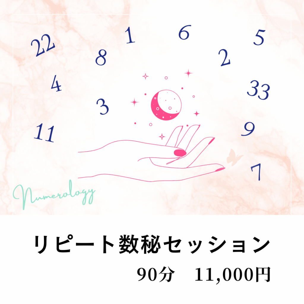 リピート数秘セッション