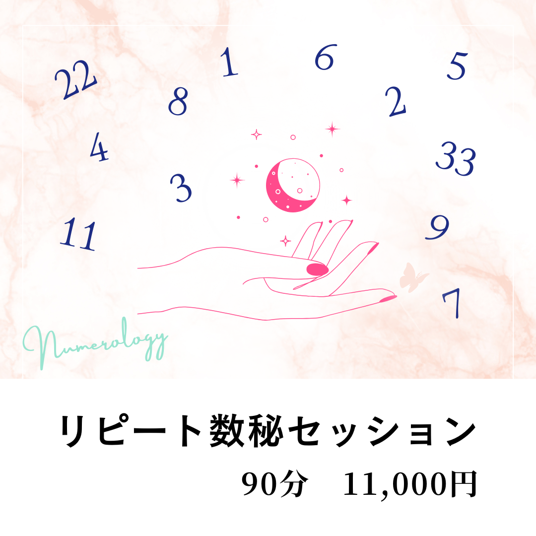 リピート数秘セッション