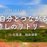 自分とつながる 癒しのリトリート 2025.10.4-10.5