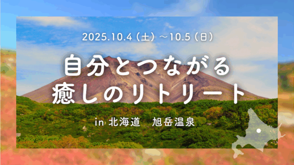 自分とつながる 癒しのリトリート 2025.10.4-10.5