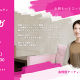 「顔ヨガ×数秘」で外面と内面を美しく