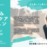 足揉みセルフケアレッスン