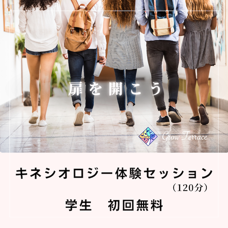 キネシオロジー体験セッションは学生初回無料