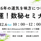 2026年の運気を味方に付ける　開運！数秘セミナー