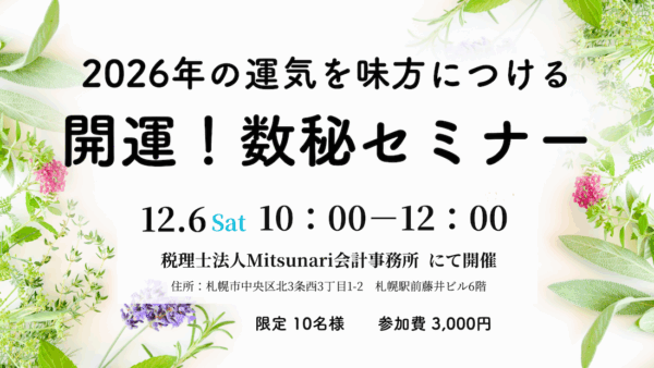 2026年の運気を味方に付ける　開運！数秘セミナー