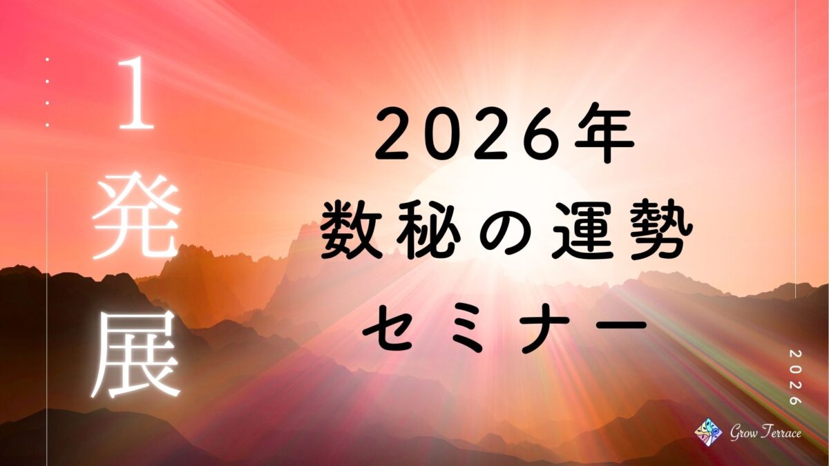 2026年の数秘運勢セミナー