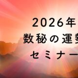 2026年 数秘の運勢セミナー（オンライン）