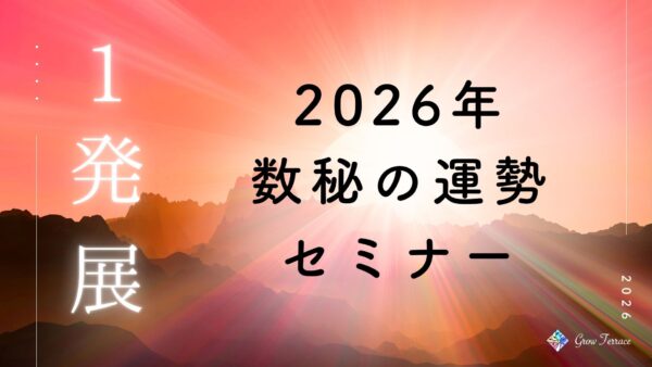 2026年 数秘の運勢セミナー（オンライン）