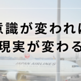 意識が変われば現実が変わる