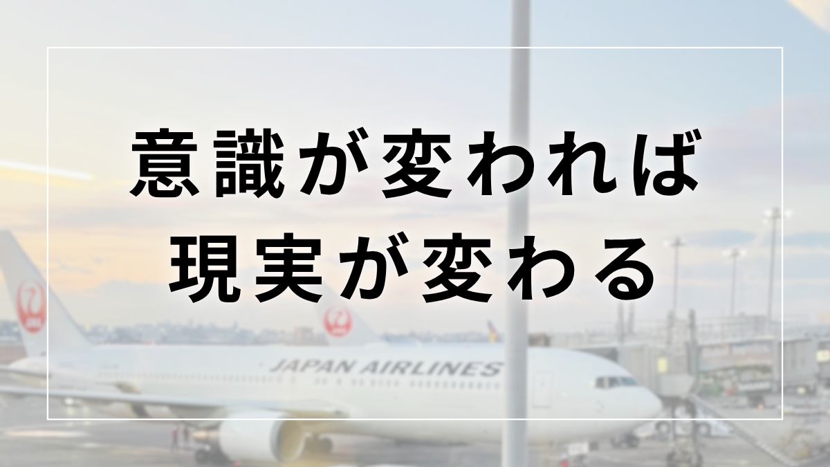 意識が変われば現実が変わる
