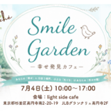 7月4日(土)【Smile Garden ー幸せ発見カフェー】