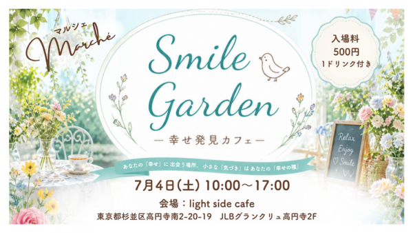 7月4日(土)【Smile Garden ー幸せ発見カフェー】