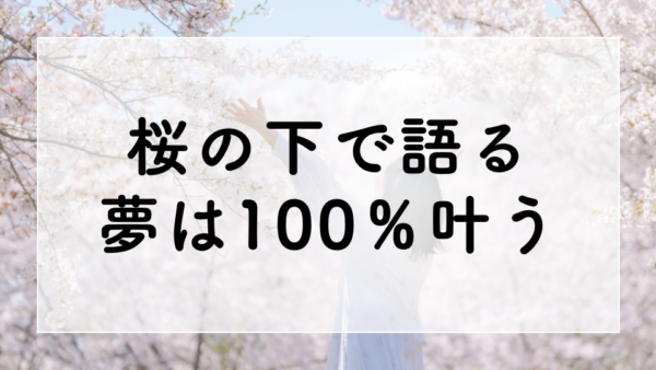 桜の下で語る夢は100％叶う