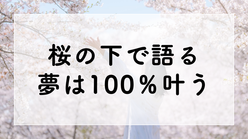 桜の下で語る夢は100%叶う