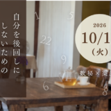 10月13日(火)  【数秘×薬膳茶】自分を後回しにしないための心の養生時間