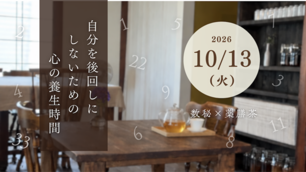 10月13日(火)  【数秘×薬膳茶】自分を後回しにしないための心の養生時間