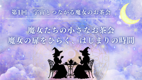 11月22日(日) 宇宙とつながる魔女のお茶会【第1回 魔女たちの小さなお茶会】札幌